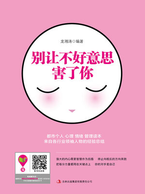 cover image of 别让不好意思害了你